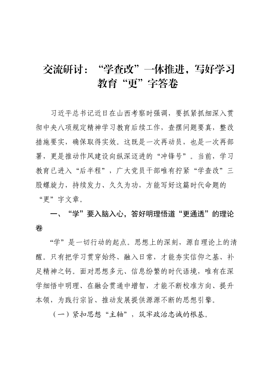 交流研讨：“学查改”一体推进，写好学习教育“更”字答卷.docx_第1页
