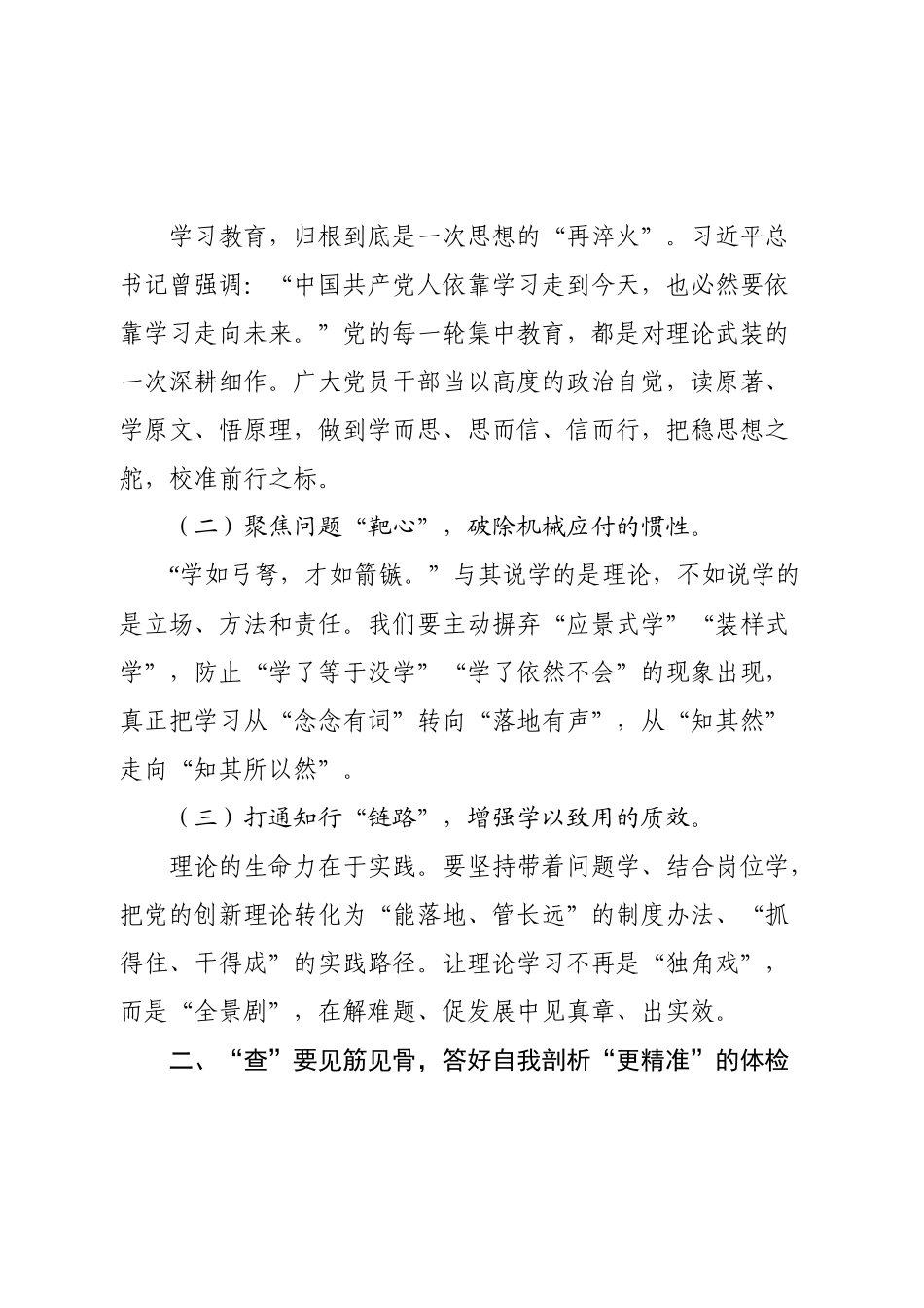 交流研讨：“学查改”一体推进，写好学习教育“更”字答卷.docx_第2页