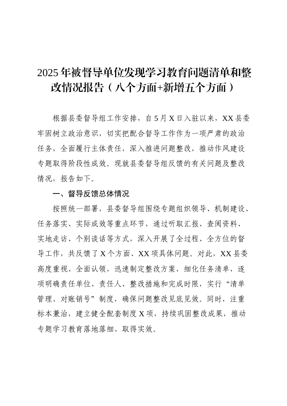 2025年被督导单位发现学习教育问题清单和整改情况报告（八个方面+新增五个方面）.docx_第1页