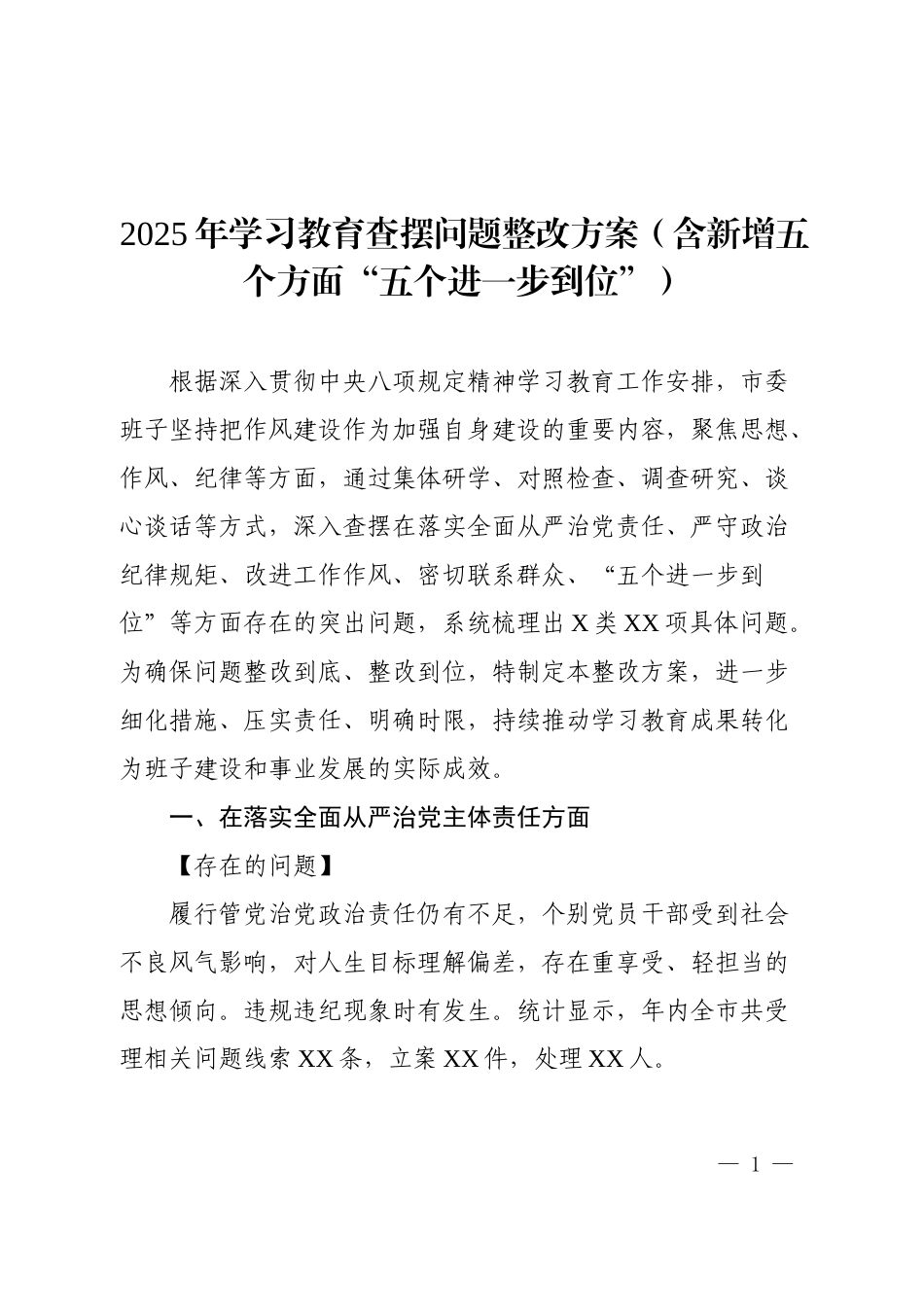 2025年学习教育查摆问题整改方案（含新增五个方面“五个进一步到位”）.docx_第1页