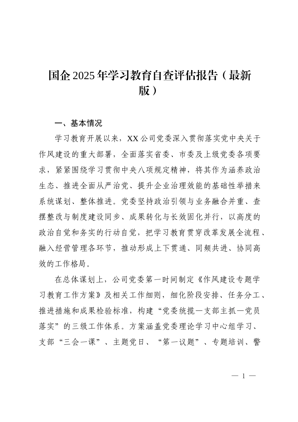 国企2025年学习教育自查评估报告（最新版）.docx_第1页