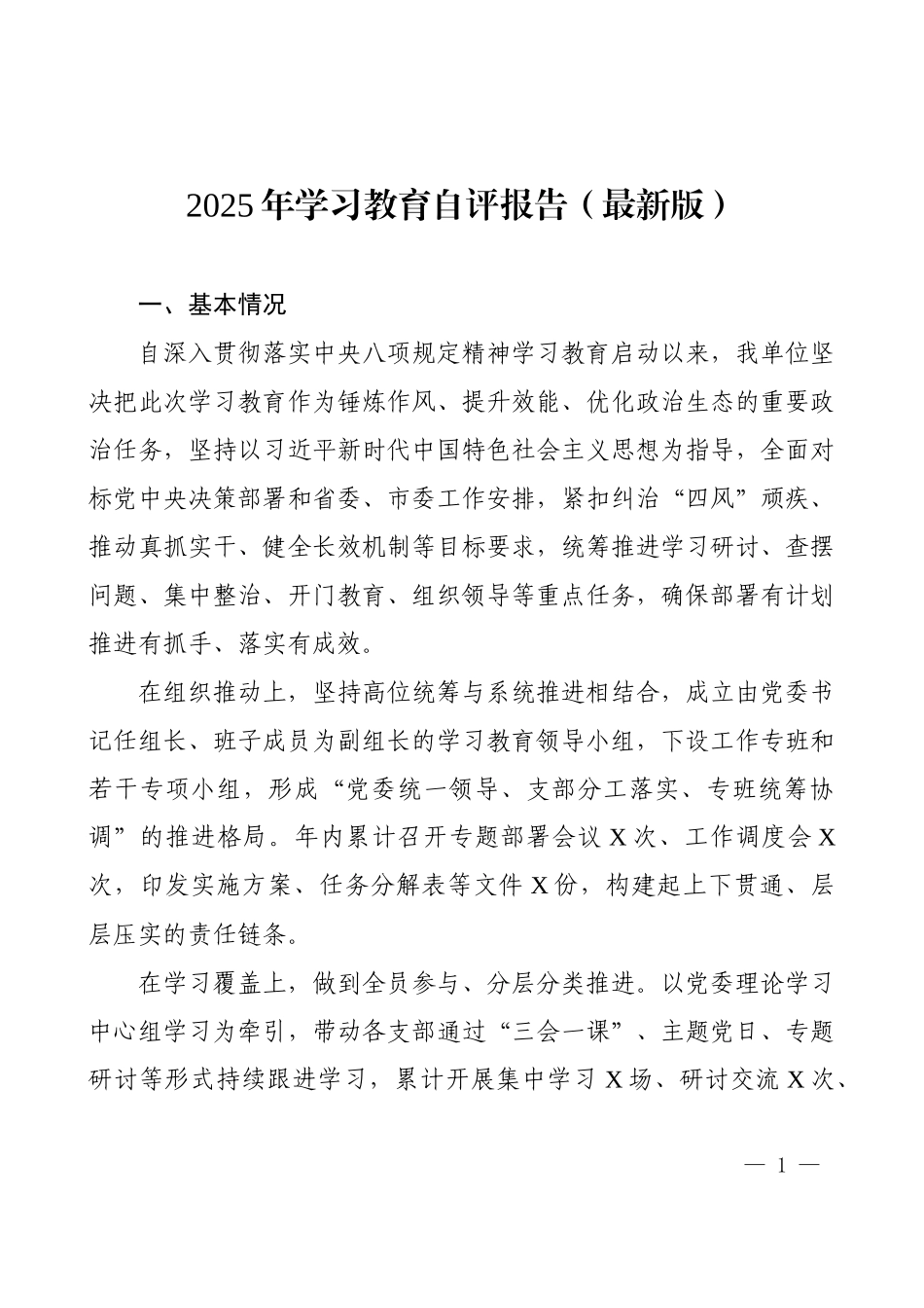 2025年学习教育自评报告（最新版）.docx_第1页