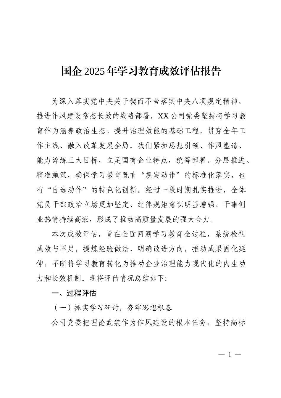 国企2025年学习教育成效评估报告.docx_第1页