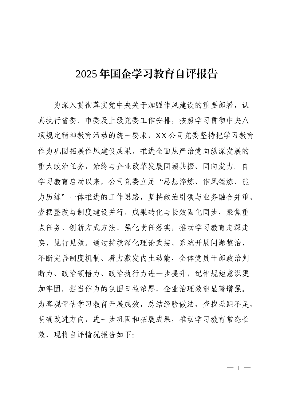 2025年国企学习教育自评报告.docx_第1页