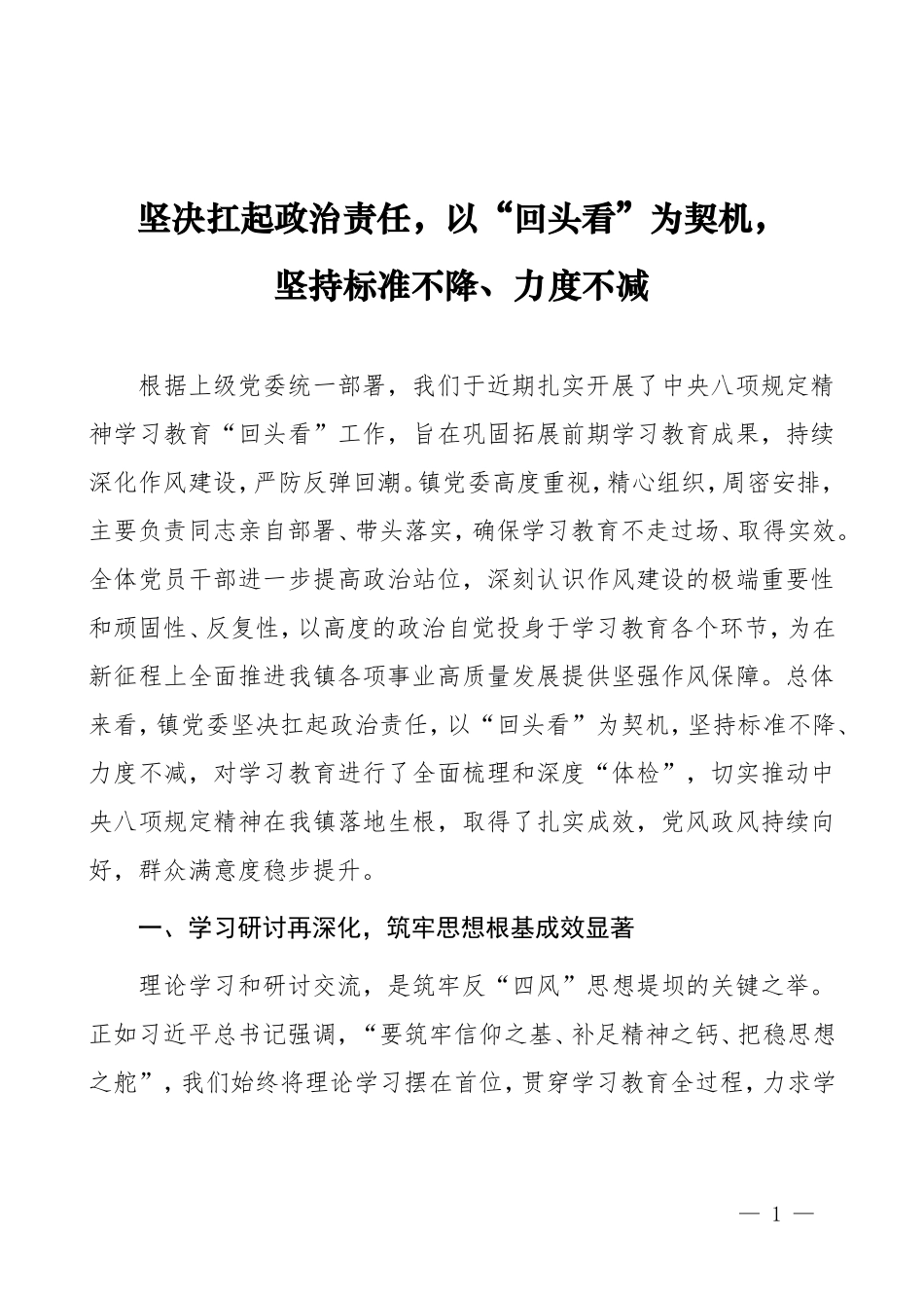 经验总结《坚决扛起政治责任，以“回头看”为契机，坚持标准不降、力度不减》.doc_第1页