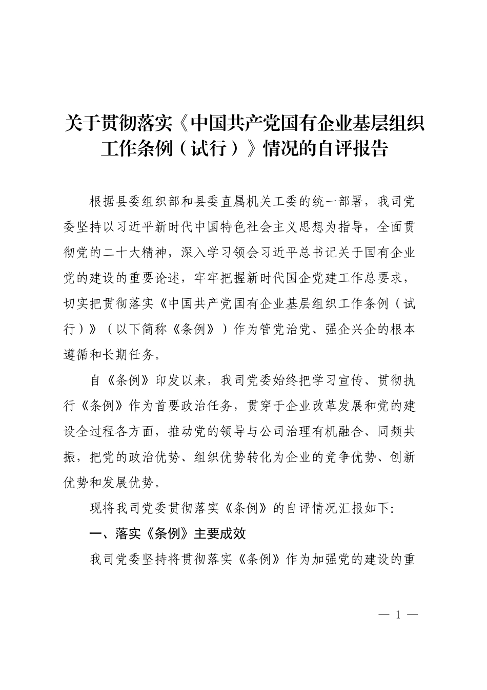 关于贯彻落实《中国共产党国有企业基层组织工作条例（试行）》情况的自评报告.docx_第1页