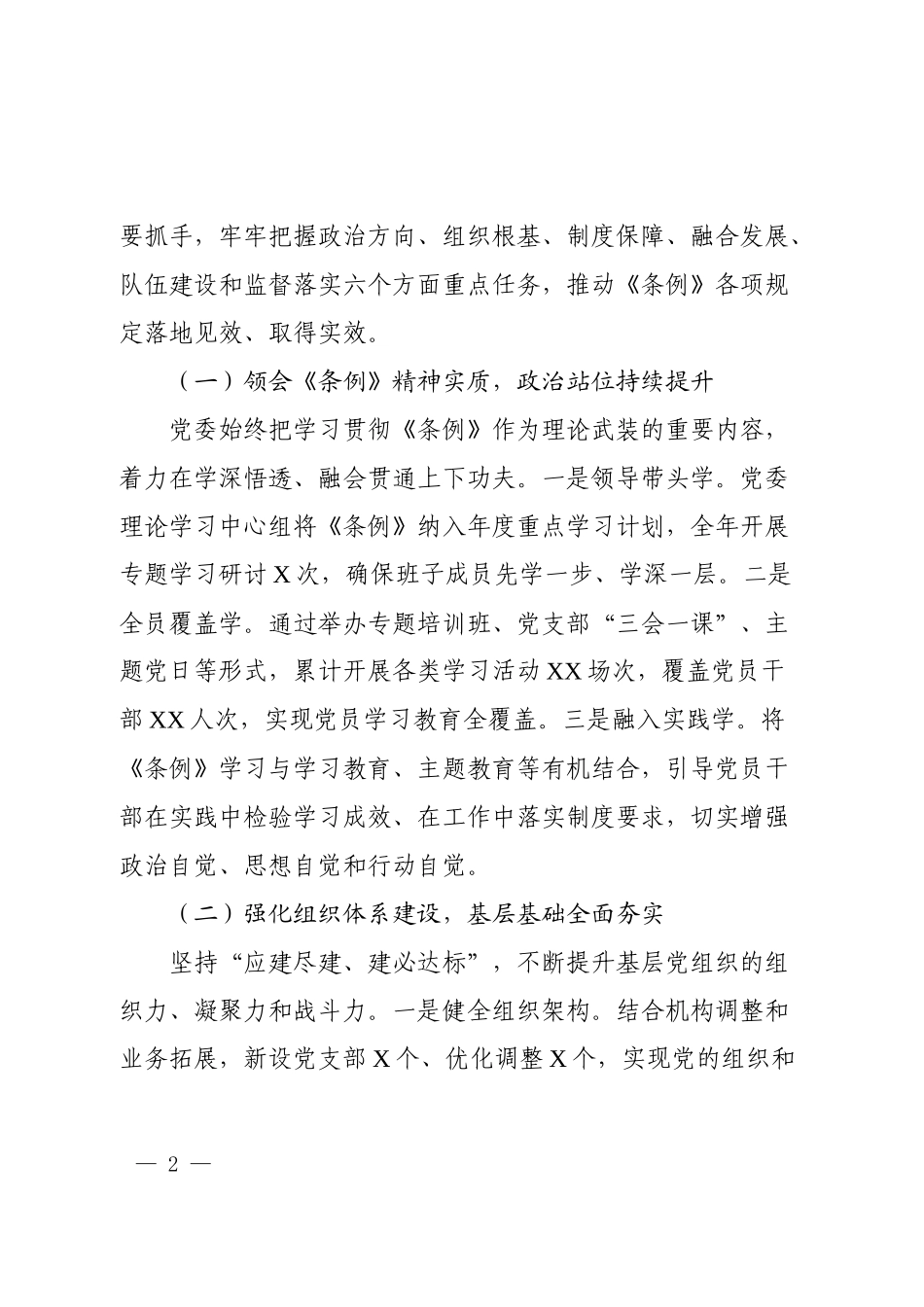 关于贯彻落实《中国共产党国有企业基层组织工作条例（试行）》情况的自评报告.docx_第2页