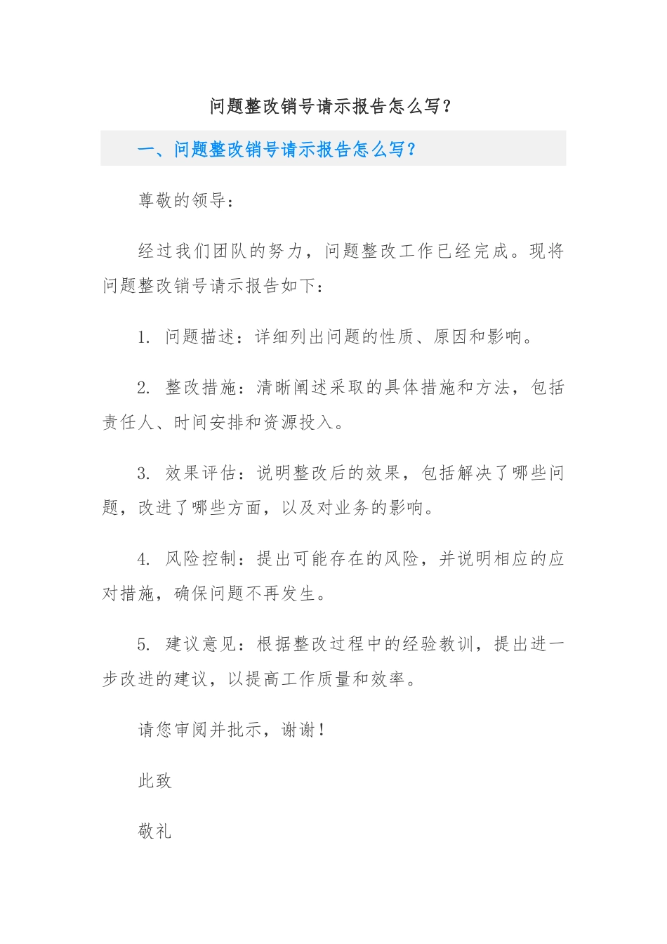 问题整改销号请示报告怎么写？.docx_第1页