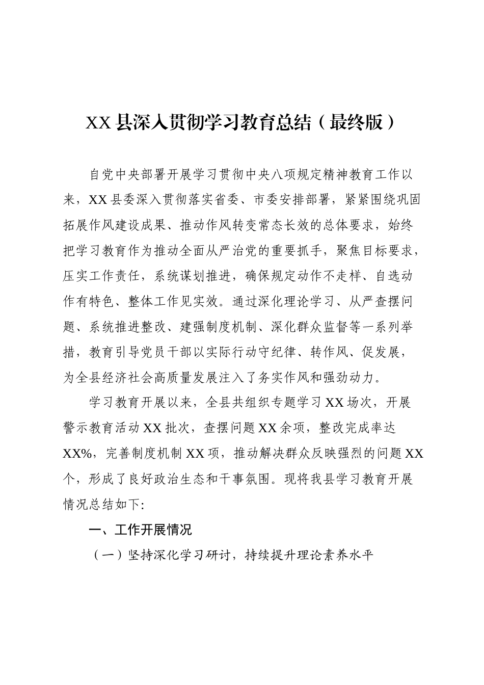 XX县深入贯彻学习教育总结（最终版）.docx_第1页