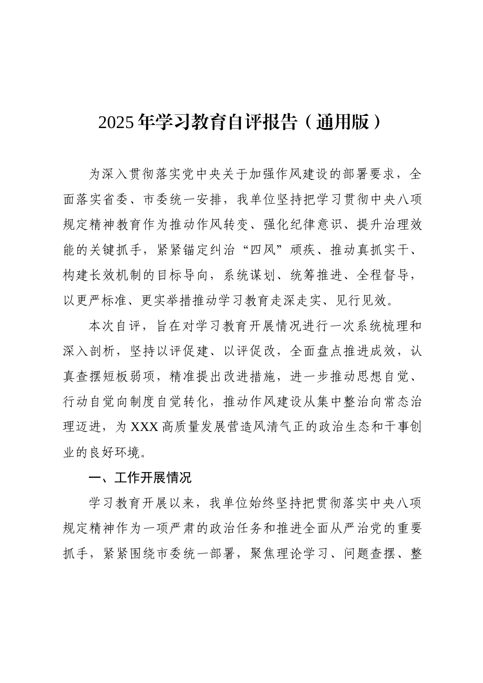 2025年学习教育自评报告（通用版）.docx_第1页