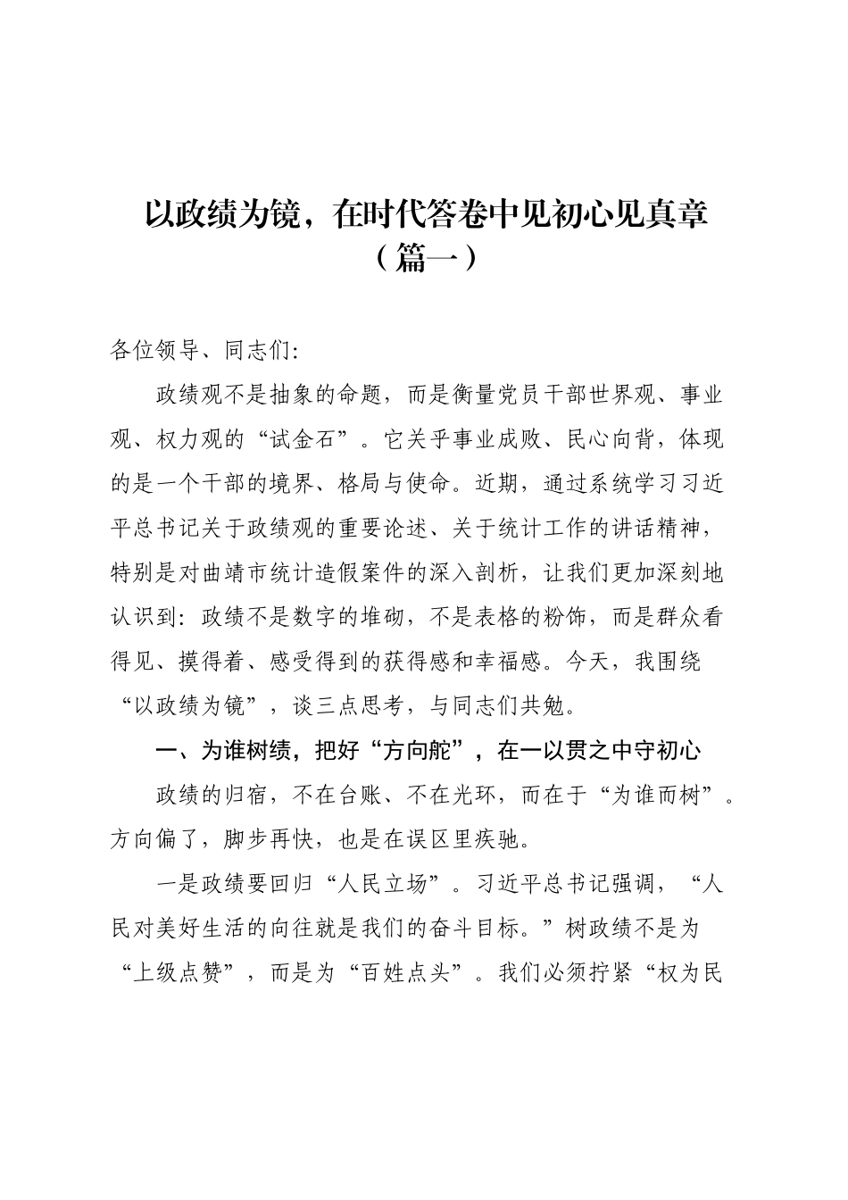 树立和践行正确政绩观专题研讨发言（2篇）.docx_第1页