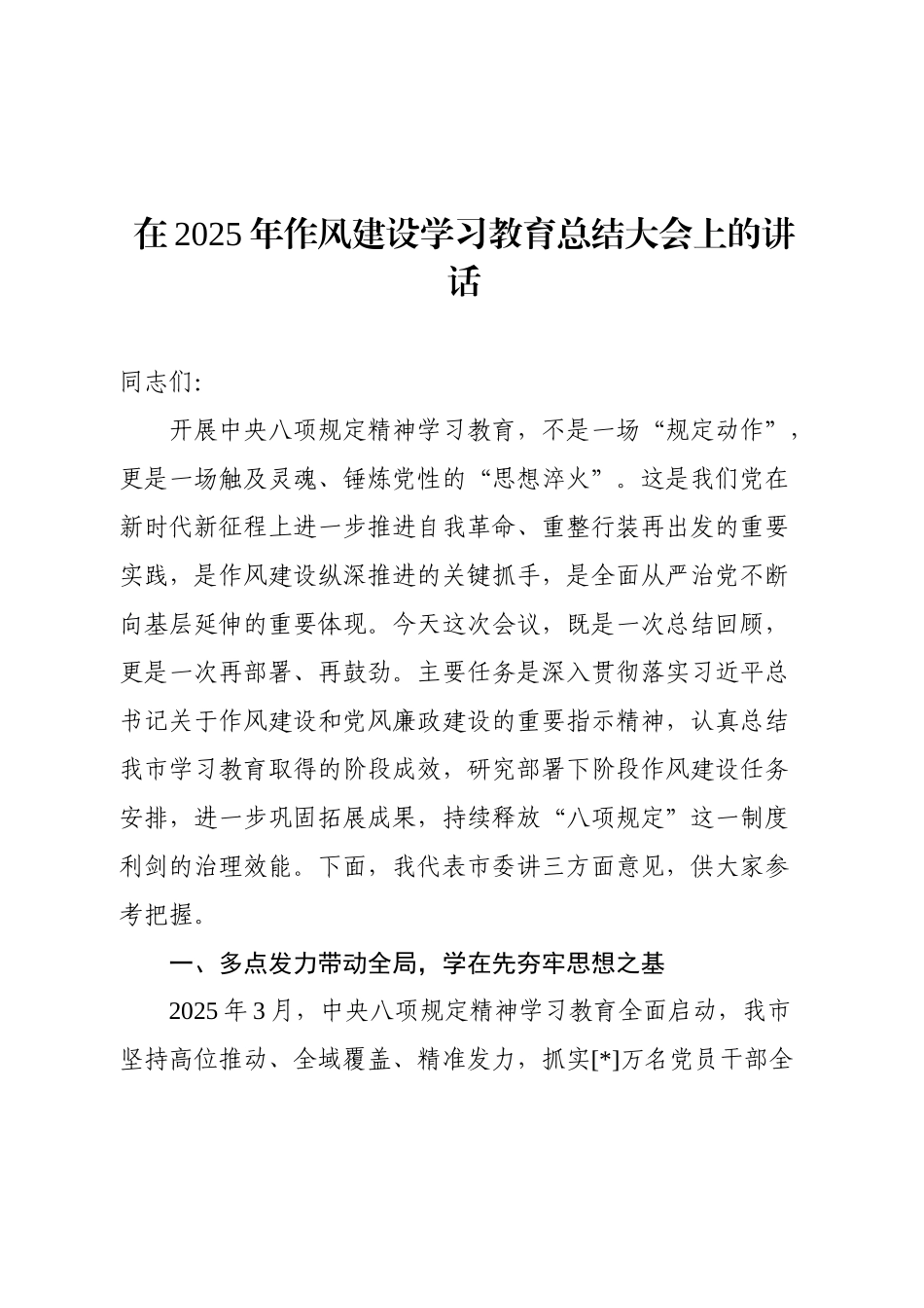 在2025年作风建设学习教育总结大会上的讲话.docx_第1页