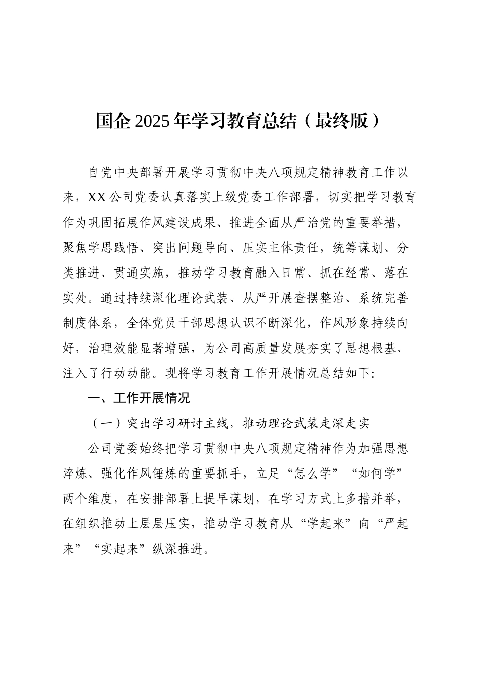 国企2025年学习教育总结（最终版）.docx_第1页