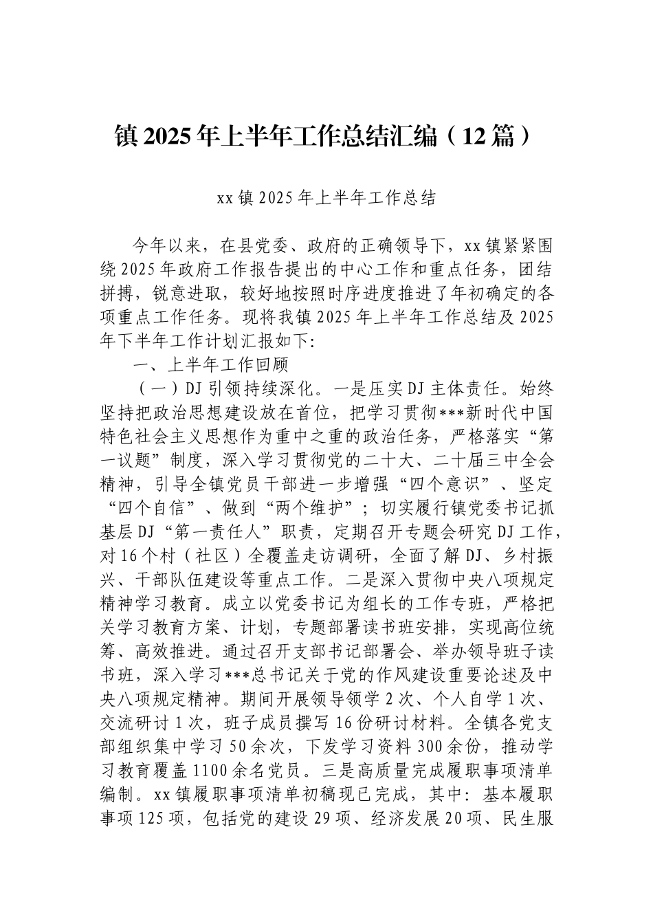 镇2025年上半年工作总结汇编（12篇）【未整理，供参考】.docx_第1页