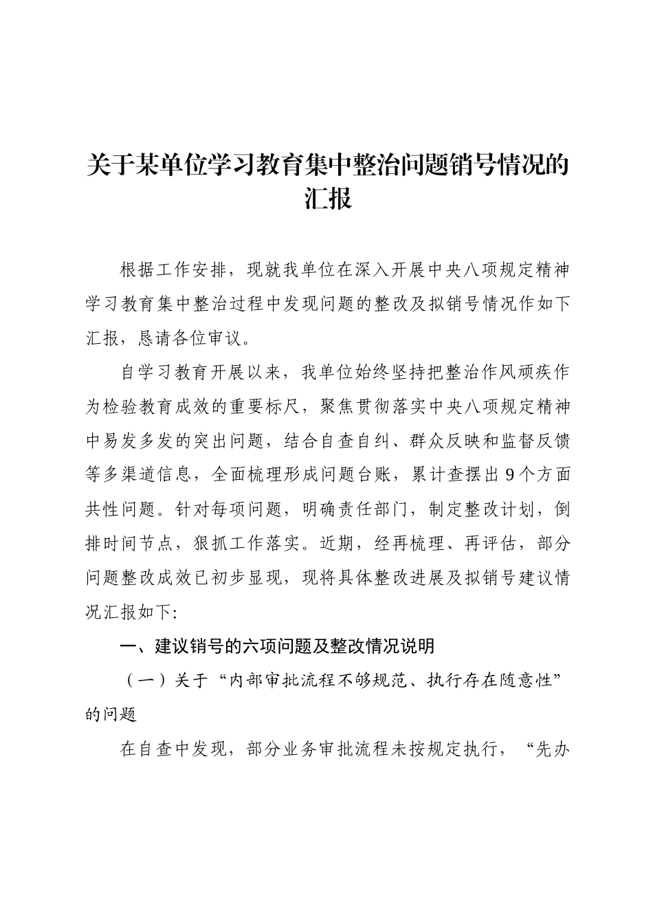 关于某单位学习教育集中整治问题销号情况的汇报.docx_第1页