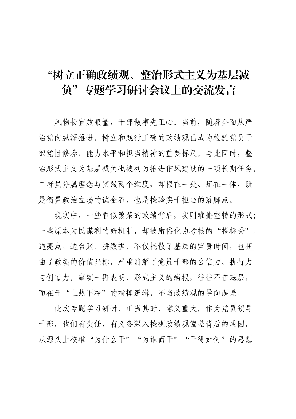“树立正确政绩观、整治形式主义为基层减负”专题学习研讨会议上的交流发言.docx_第1页