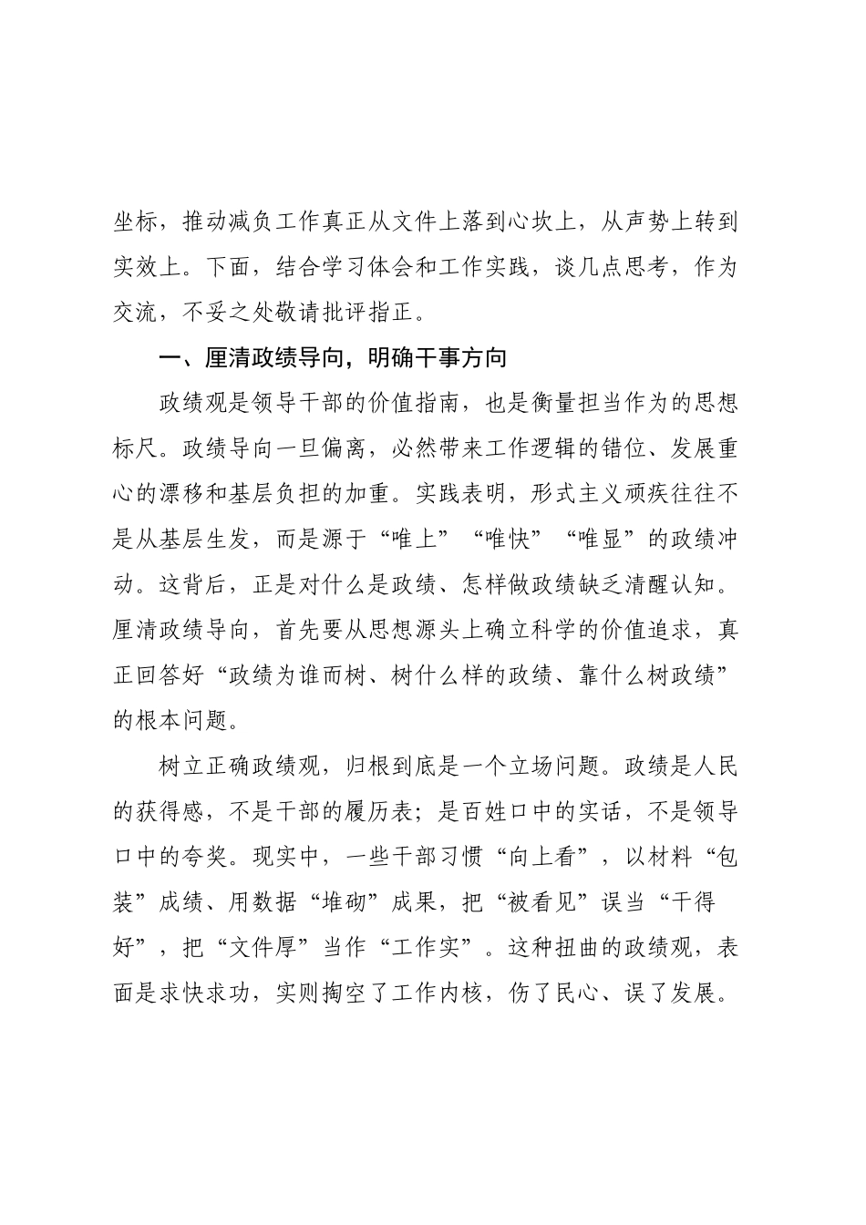 “树立正确政绩观、整治形式主义为基层减负”专题学习研讨会议上的交流发言.docx_第2页