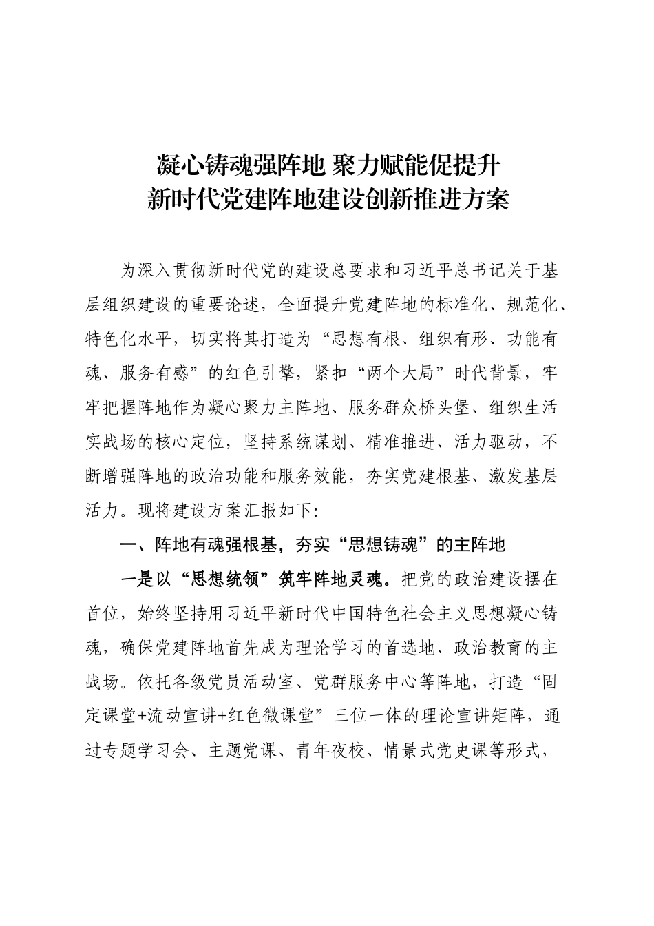 高质量新时代党建阵地建设创新推进方案.docx_第1页