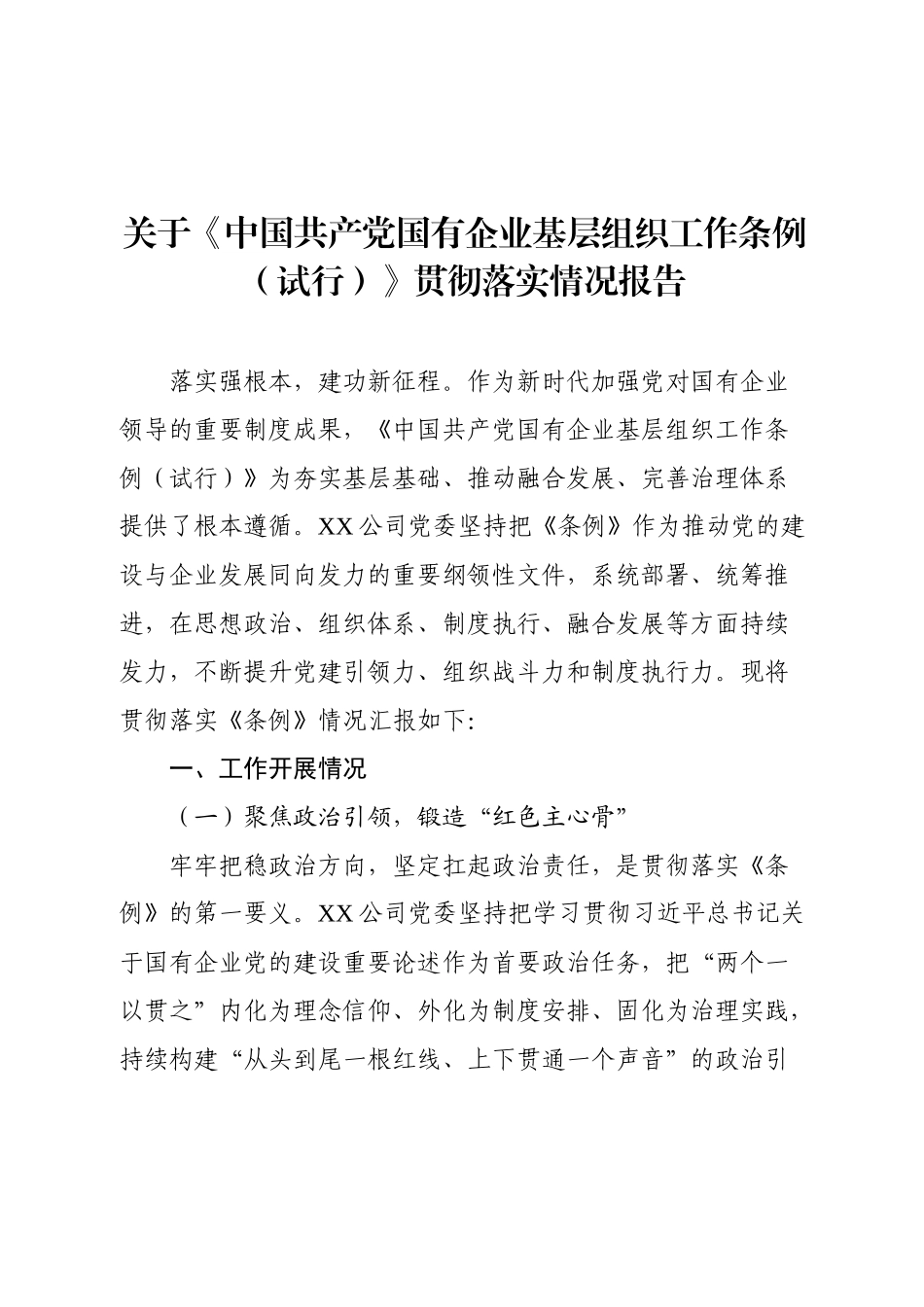 关于《中国共产党国有企业基层组织工作条例（试行）》贯彻落实情况报告.docx_第1页