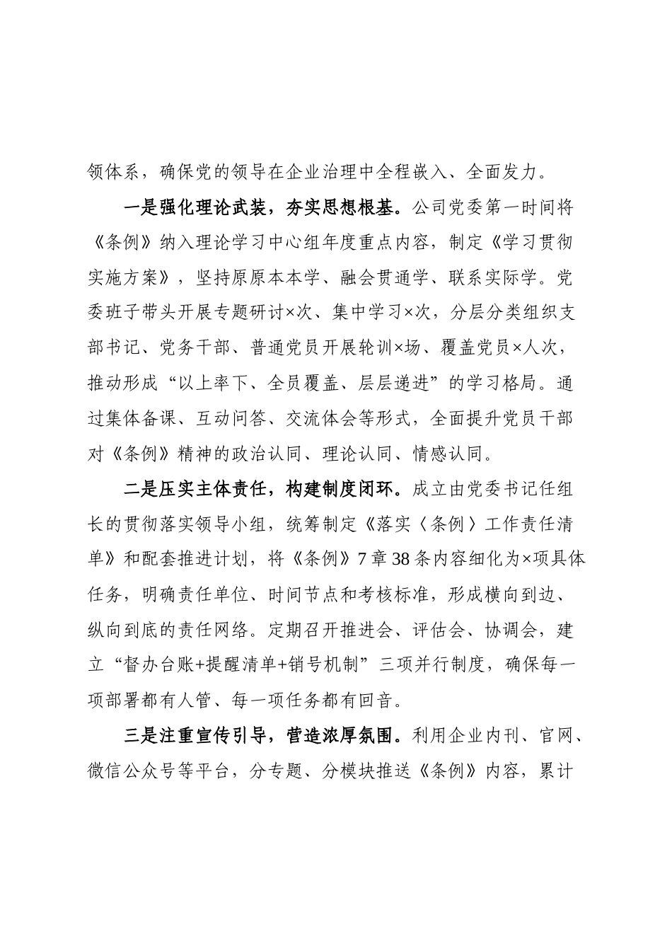 关于《中国共产党国有企业基层组织工作条例（试行）》贯彻落实情况报告.docx_第2页