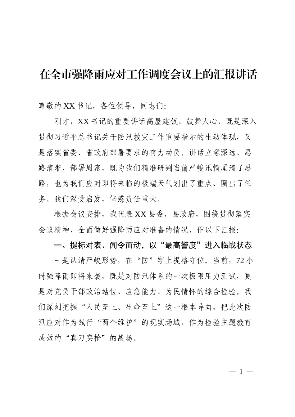 在全市强降雨应对工作调度会议上的汇报讲话.docx_第1页