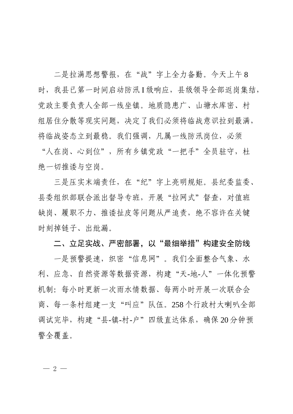 在全市强降雨应对工作调度会议上的汇报讲话.docx_第2页