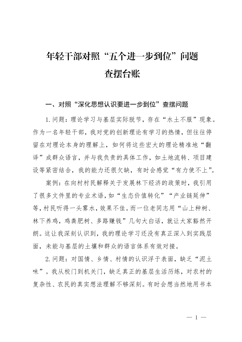年轻干部对照“五个进一步到位”问题查摆台账.doc_第1页