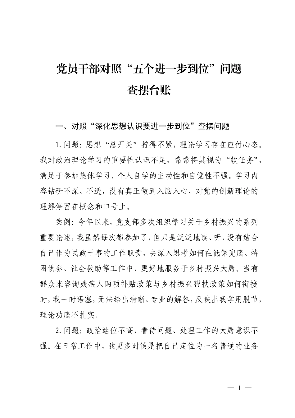 党员干部对照“五个进一步到位”问题查摆台账.doc_第1页