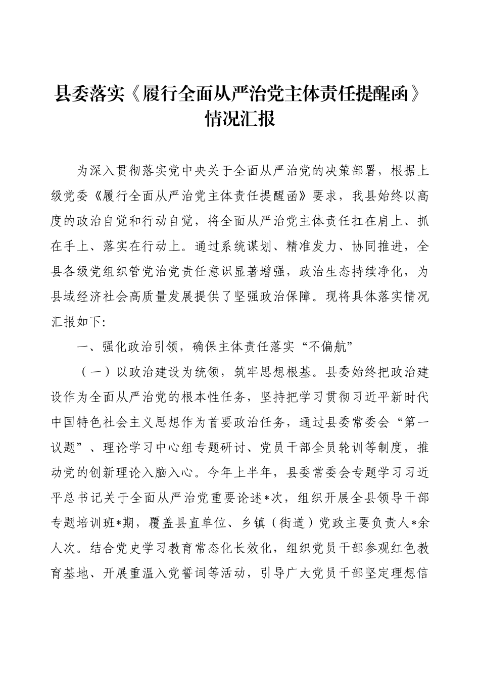 2025年县委落实《履行全面从严治党主体责任提醒函》情况汇报.docx_第1页