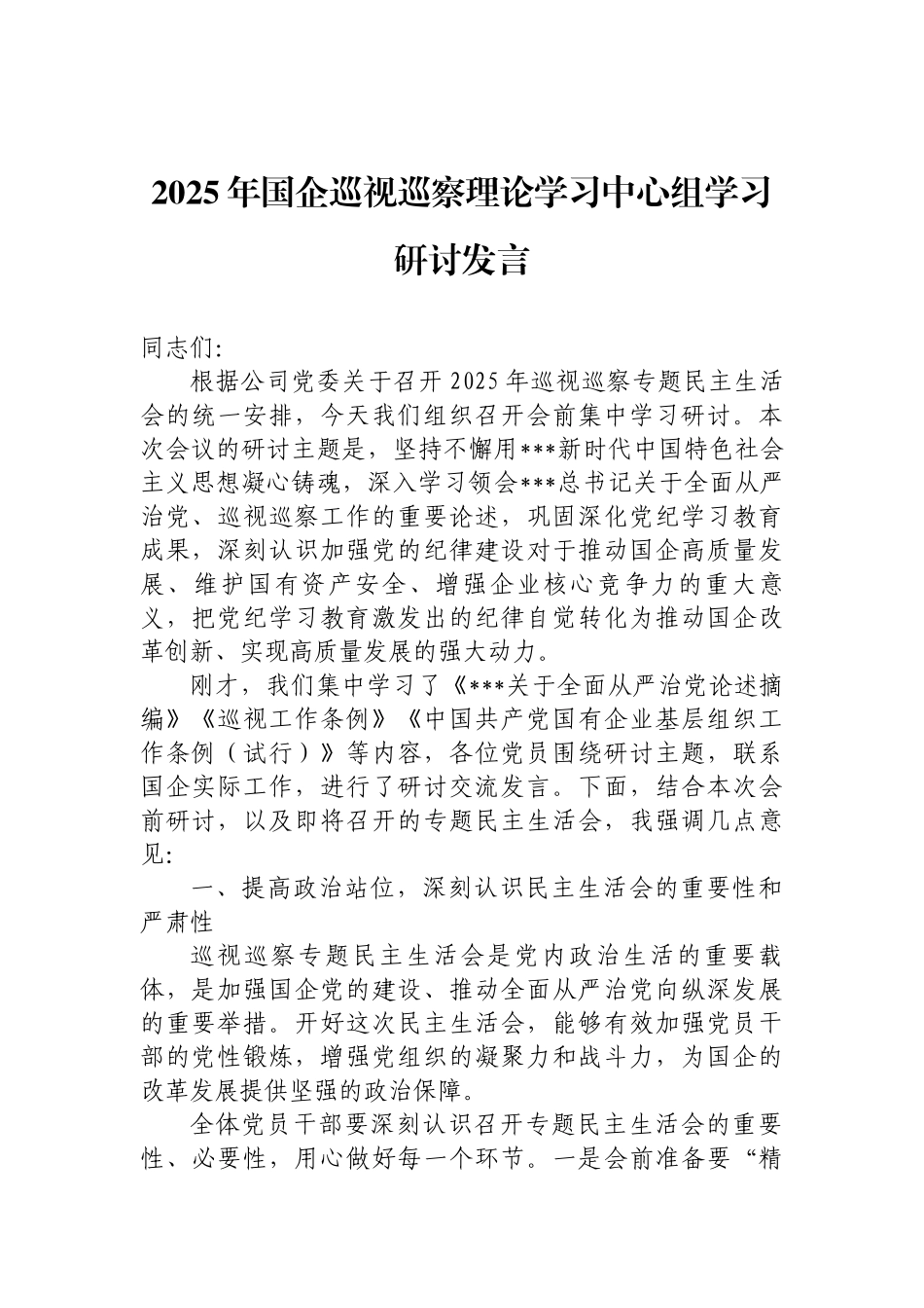 2025年国企巡视巡察理论学习中心组学习研讨发言.docx_第1页