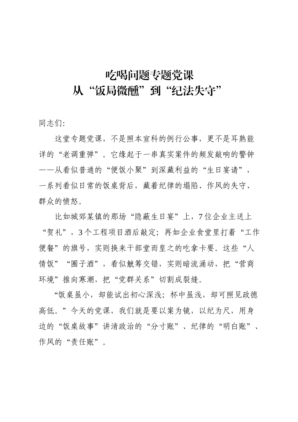7月吃喝问题党课（6000字）纯讲稿、接地气！.docx_第1页