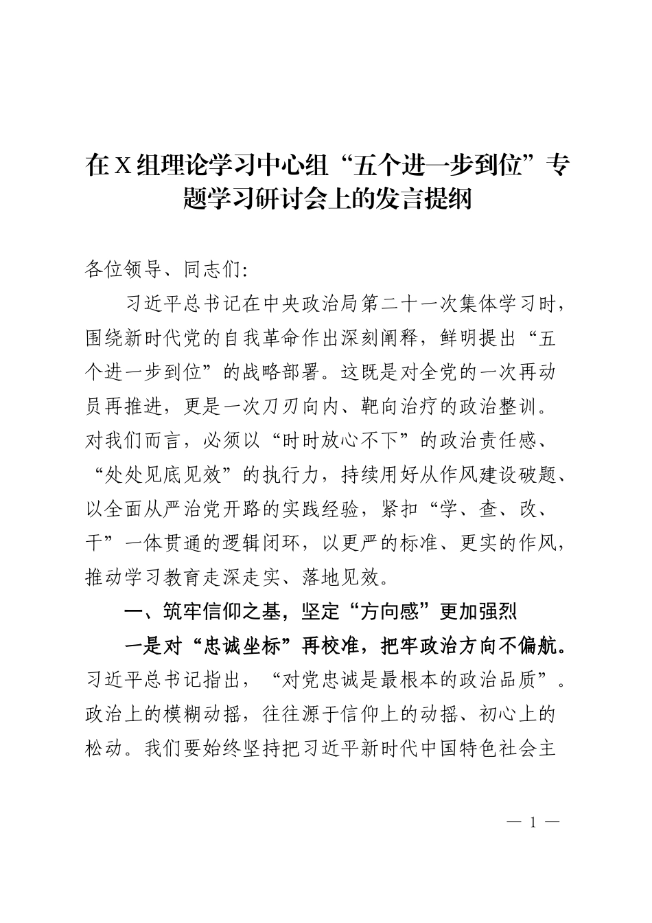 在X组理论学习中心组“五个进一步到位”专题学习研讨会上的发言提纲.docx_第1页