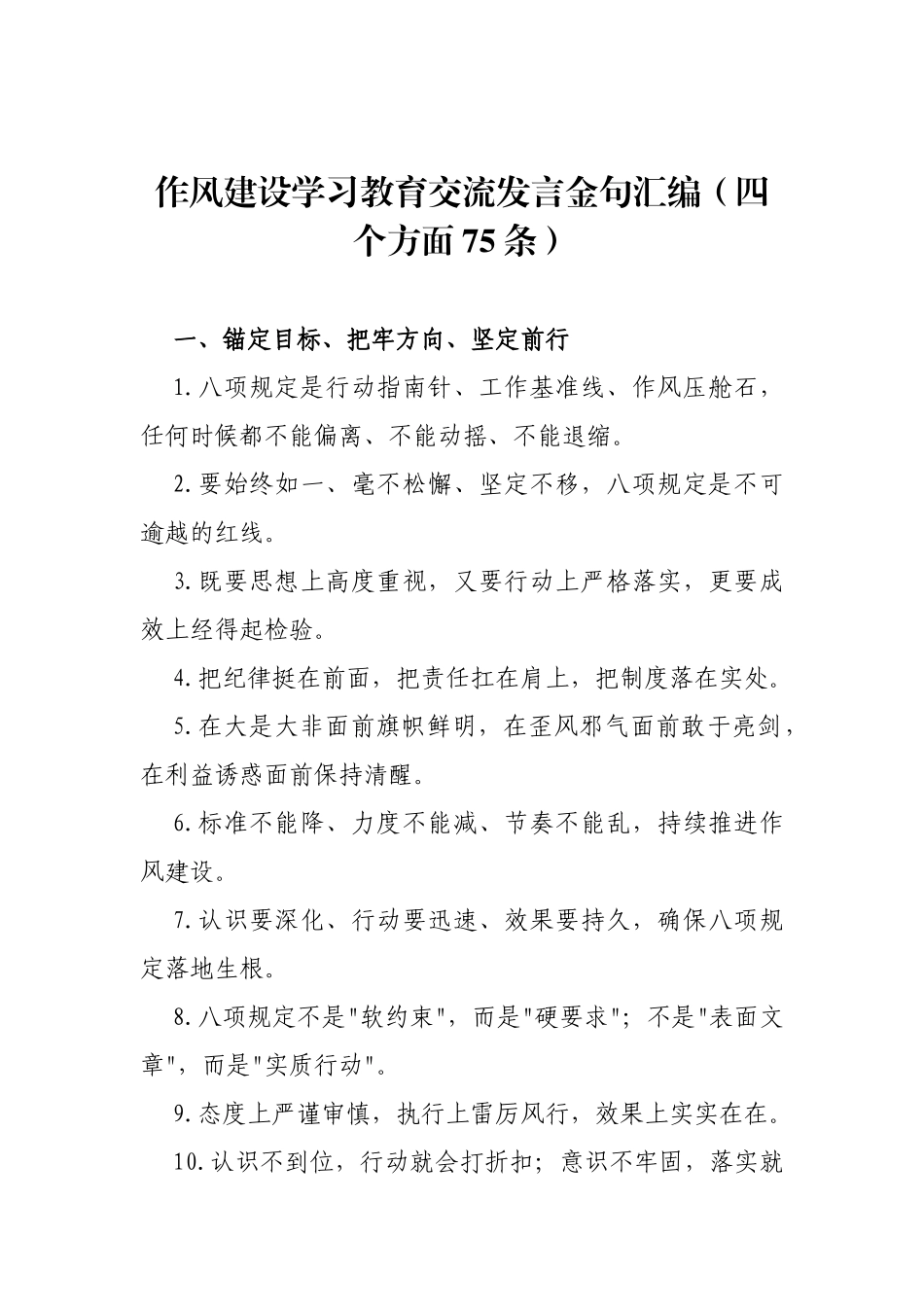 【75条】作风建设学习教育交流发言金句汇编（四个方面）.doc_第1页