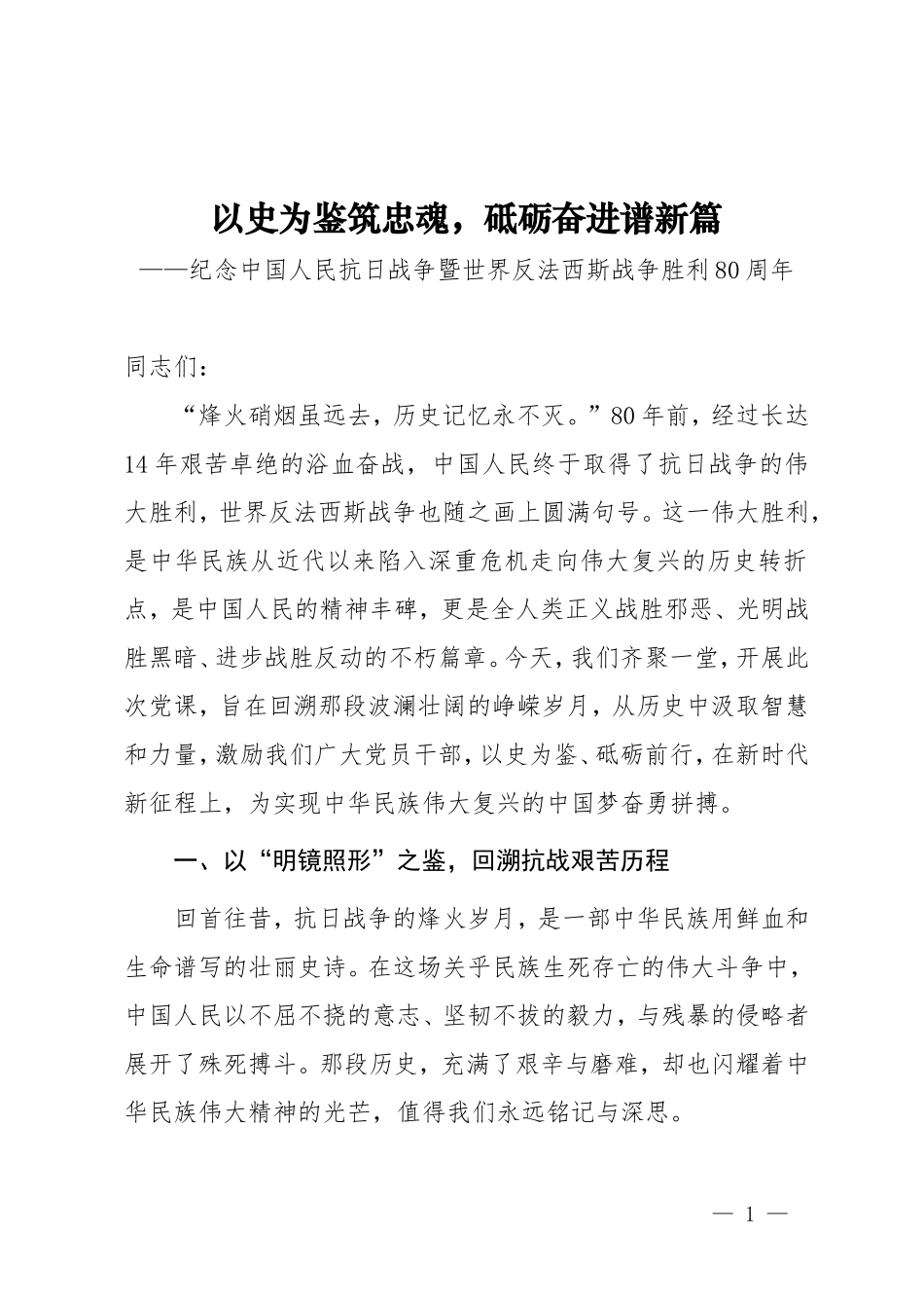 纪念抗战胜利80周年专题党课《以史为鉴筑忠魂，砥砺奋进谱新篇》.doc_第1页