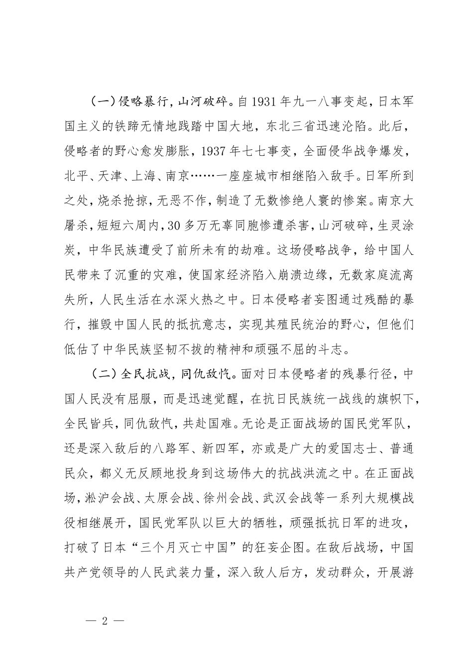 纪念抗战胜利80周年专题党课《以史为鉴筑忠魂，砥砺奋进谱新篇》.doc_第2页