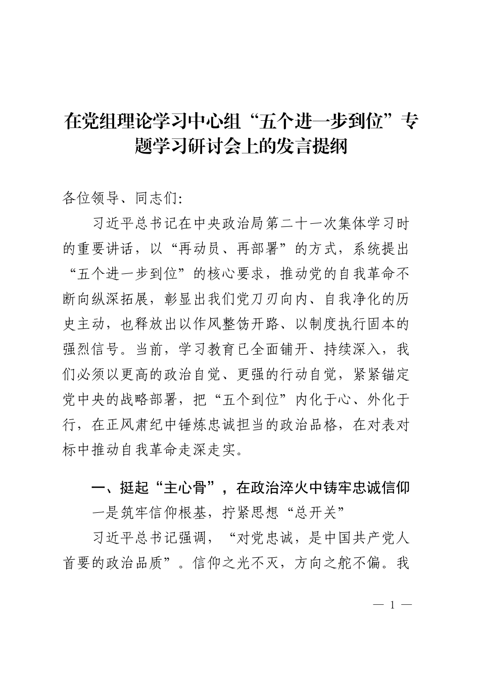 在党组理论学习中心组“五个进一步到位”专题学习研讨会上的发言提纲.docx_第1页