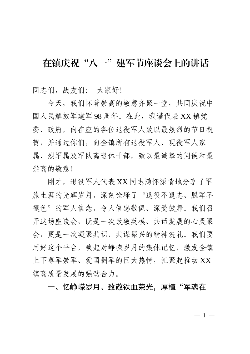 在庆祝“八一”建军节座谈会上的讲话.docx_第1页