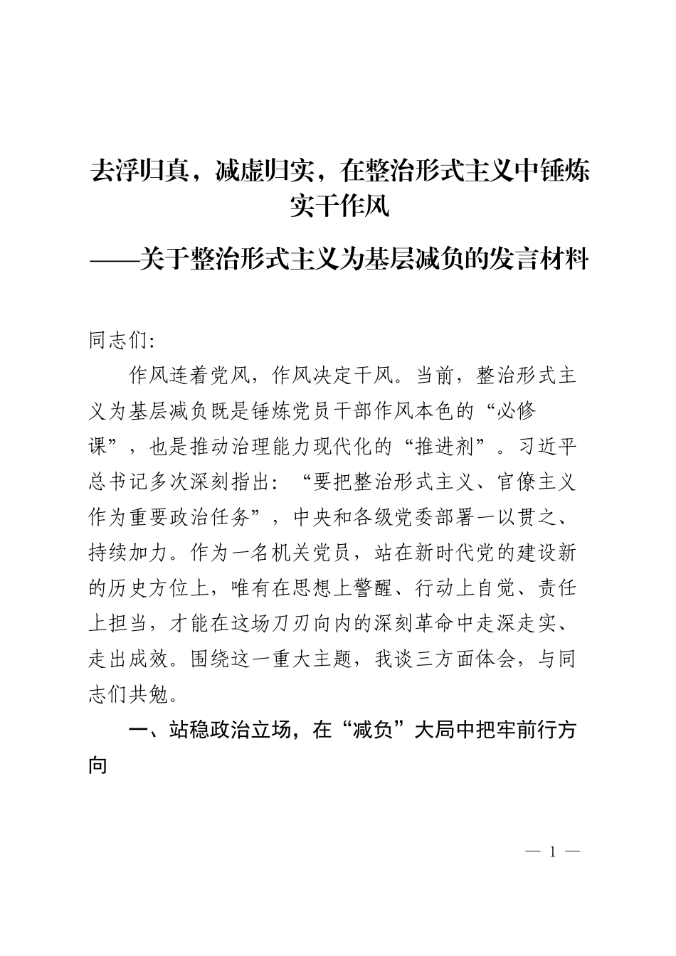 关于整治形式主义为基层减负的研讨发言材料.docx_第1页