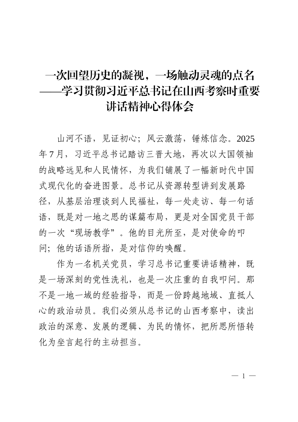 学习贯彻习近平总书记在山西考察时重要讲话精神心得体会.docx_第1页