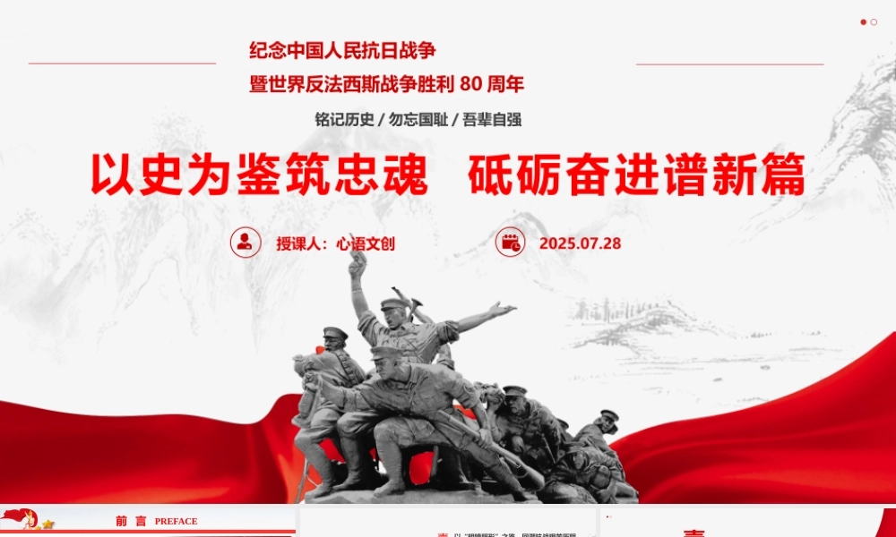 纪念抗战胜利80周年专题课件《以史为鉴筑忠魂，砥砺奋进谱新篇》.pptx
