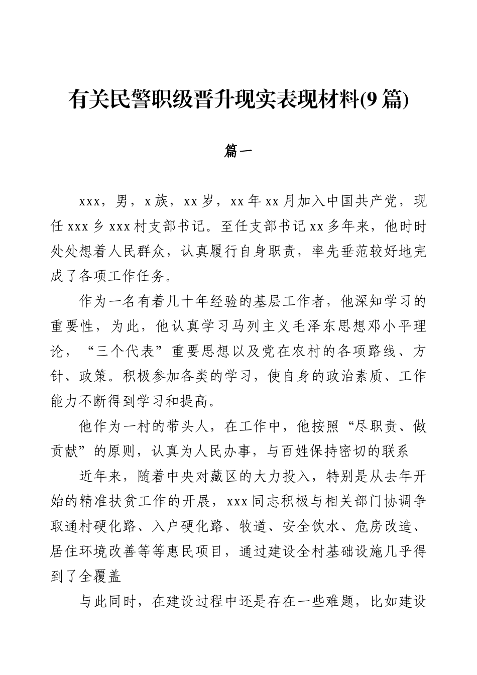 有关民警职级晋升现实表现材料(9篇).docx_第1页