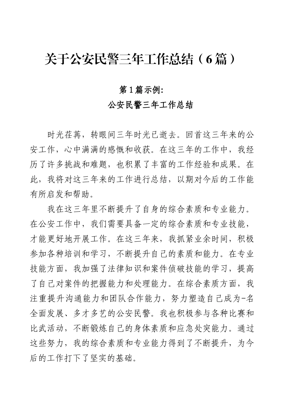 关于公安民警三年工作总结（6篇）.docx_第1页