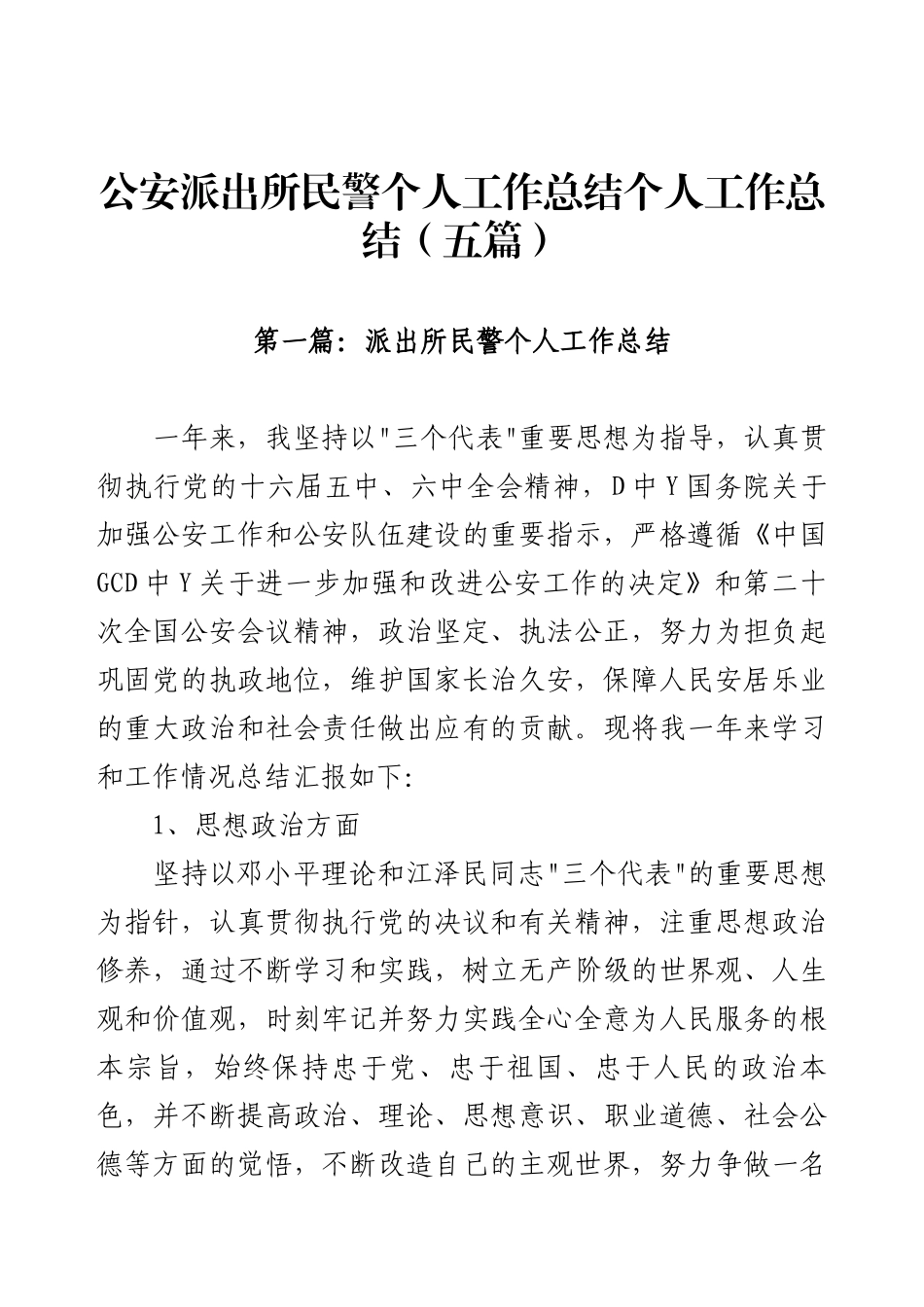 公安派出所民警个人工作总结个人工作总结（五篇）.docx_第1页