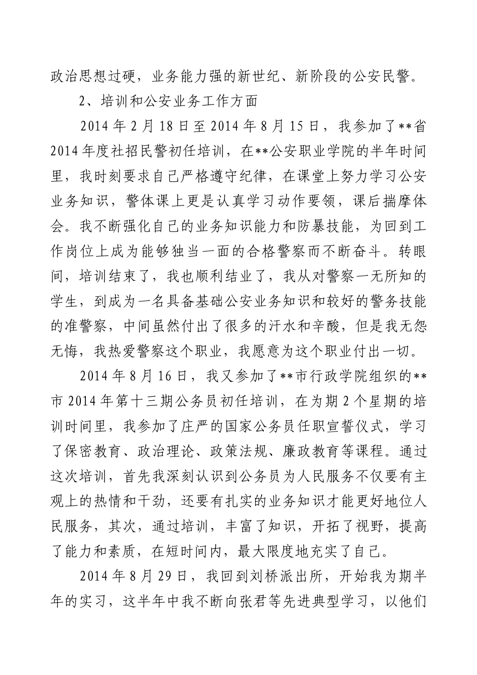公安派出所民警个人工作总结个人工作总结（五篇）.docx_第2页