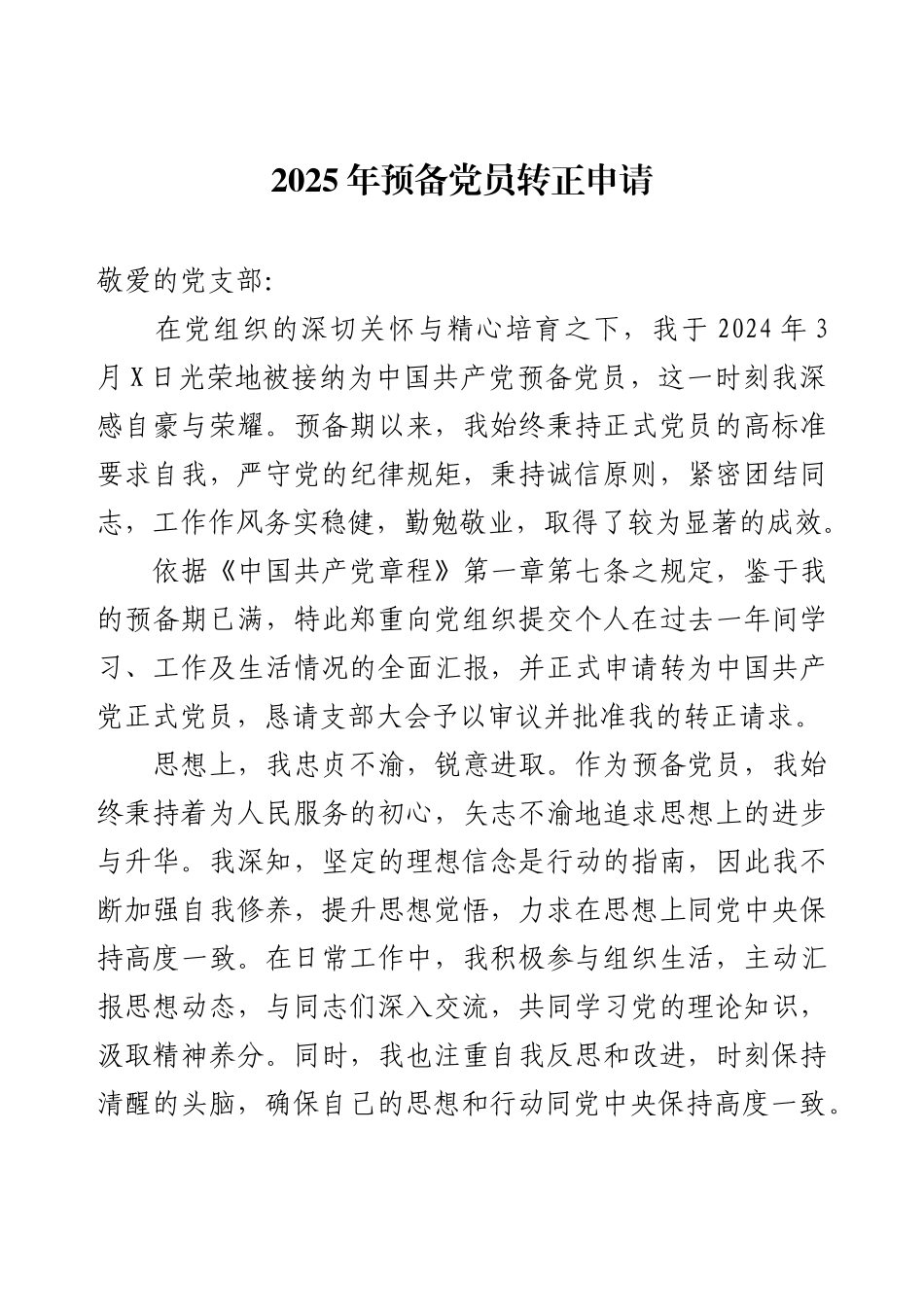 2025年预备党员转正申请.docx_第1页