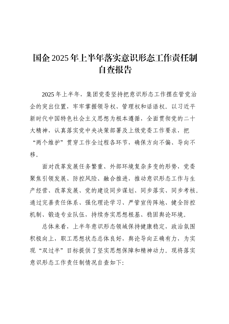 2025年上半年国企落实意识形态工作责任制自查报告.docx_第1页