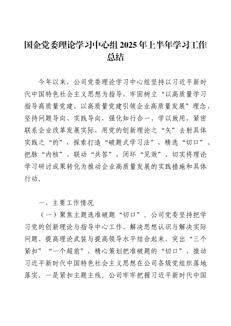 国企党委理论学习中心组2025年上半年学习工作总结.docx_第1页