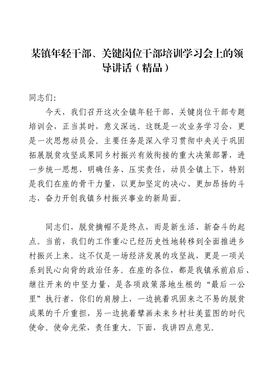 某镇年轻干部、关键岗位干部培训学习会上的领导讲话.docx_第1页