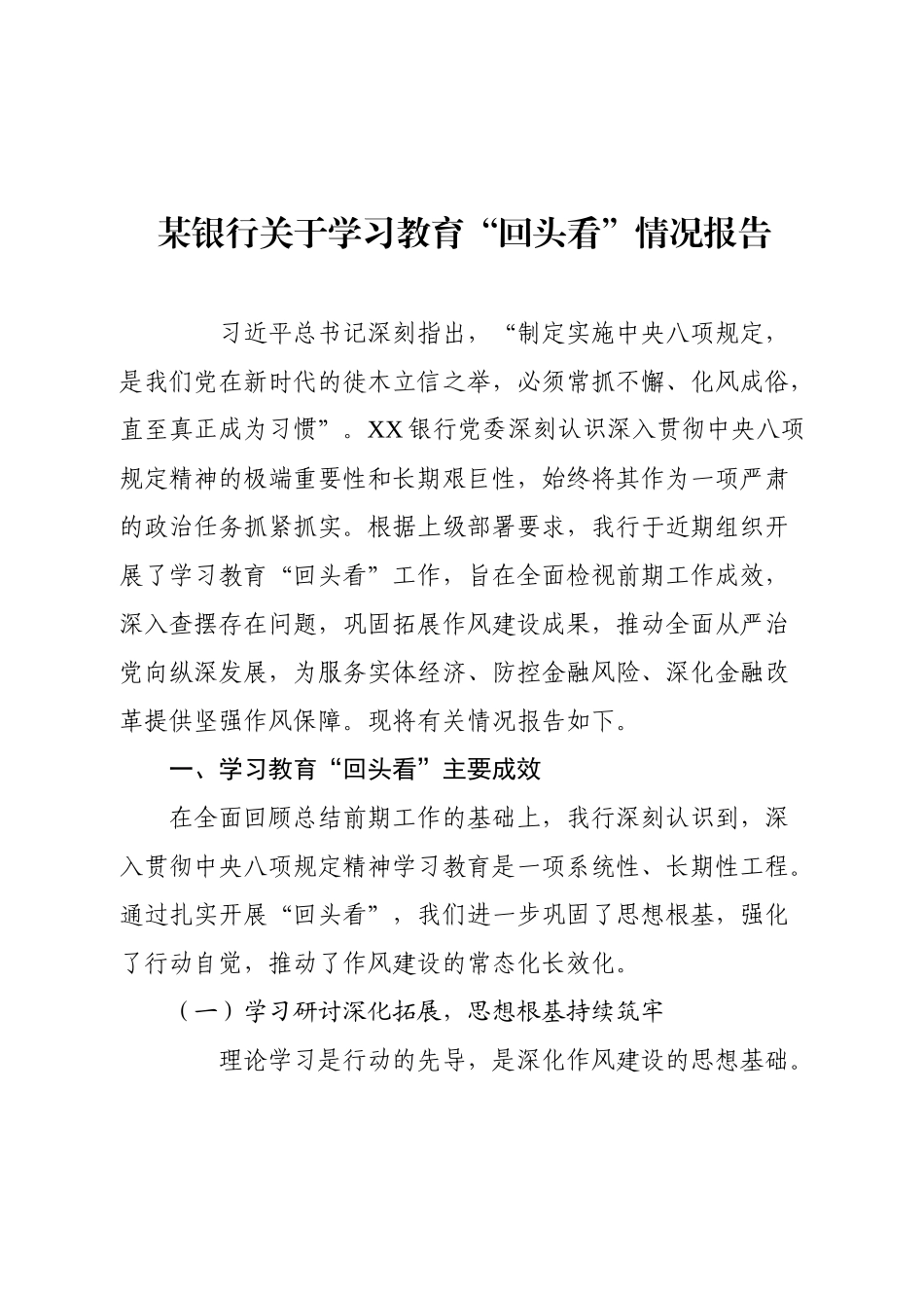 某银行关于学习教育“回头看”情况报告.docx_第1页