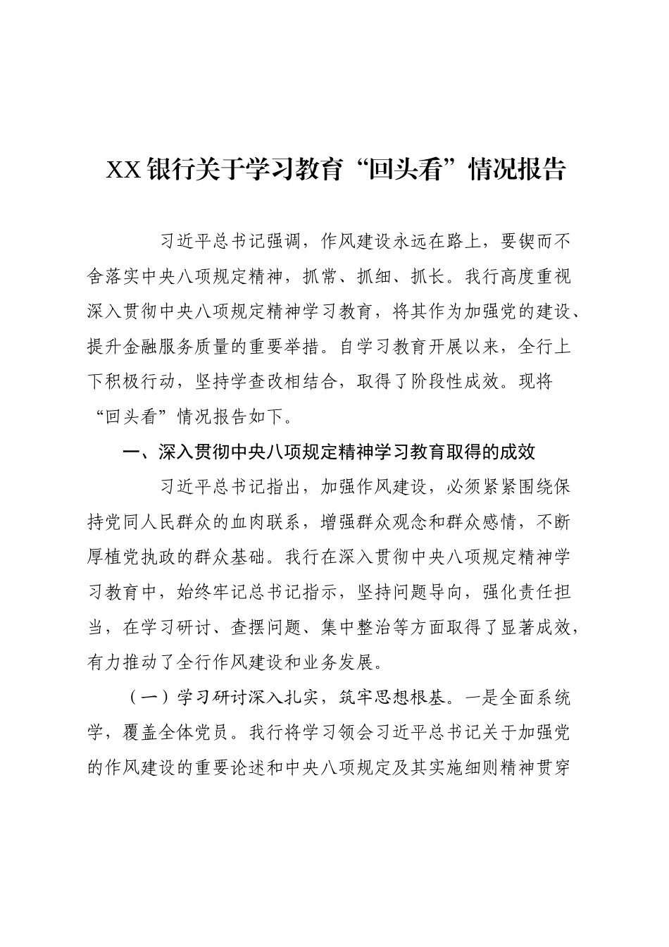 XX银行关于学习教育“回头看”情况报告.docx_第1页